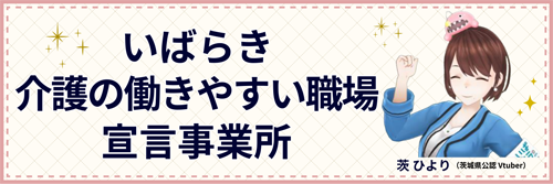 いばらき 介護の働きやすい職場宣言事業所